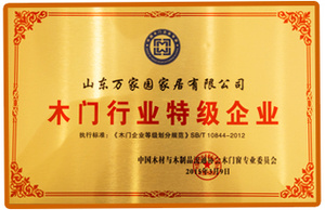 木门行业特级企业